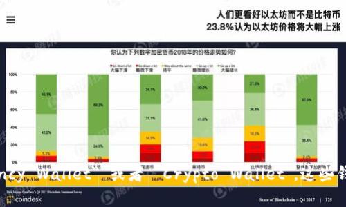 加密钱包的英文是 
