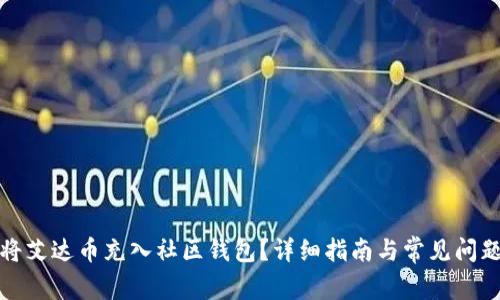 如何将艾达币充入社区钱包？详细指南与常见问题解答