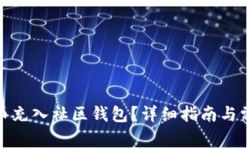 如何将艾达币充入社区钱包？详细指南与常见问题解答