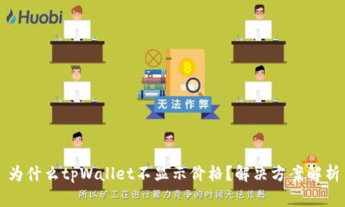 为什么tpWallet不显示价格？解决方案解析