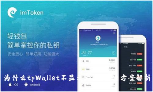 为什么tpWallet不显示价格？解决方案解析