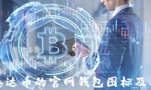 
如何查看泰达币的官网钱包图标及其相关信息
