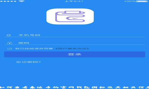 
如何查看泰达币的官网钱包图标及其相关信息