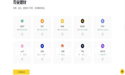 火币以太坊钱包使用指南及常见问题解析