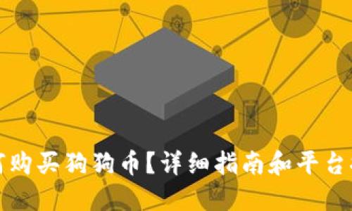 如何购买狗狗币？详细指南和平台推荐