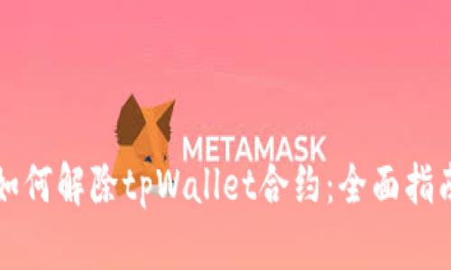 如何解除tpWallet合约：全面指南