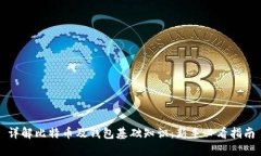 详解比特币及钱包基础知识：新手必看指南