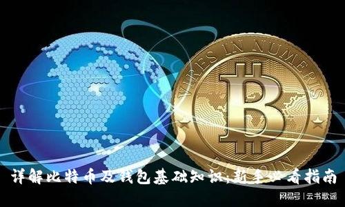 详解比特币及钱包基础知识：新手必看指南