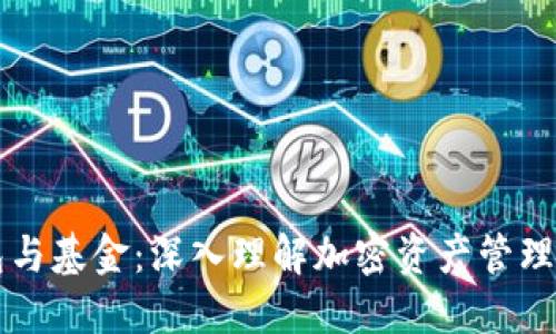 区块链钱包与基金：深入理解加密资产管理的双重途径