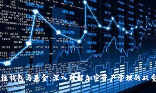 区块链钱包与基金：深入理解加密资产管理的双重途径