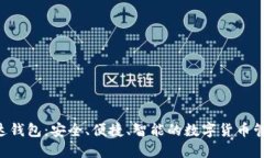 Uni雷达钱包：安全、便捷、智能的数字货币管理