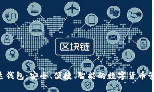 Uni雷达钱包：安全、便捷、智能的数字货币管理平台