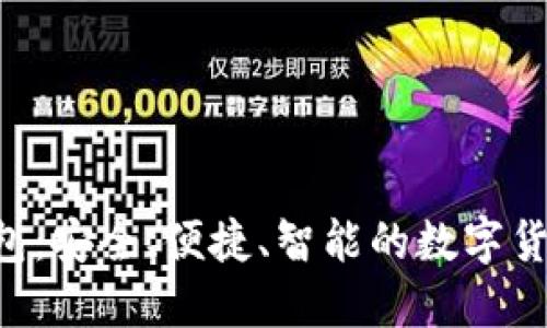 Uni雷达钱包：安全、便捷、智能的数字货币管理平台