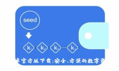 tpWallet安卓官方版下载：安全、方便的数字资产管