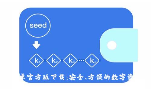 tpWallet安卓官方版下载：安全、方便的数字资产管理工具