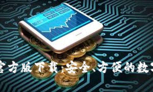 tpWallet安卓官方版下载：安全、方便的数字资产管理工具