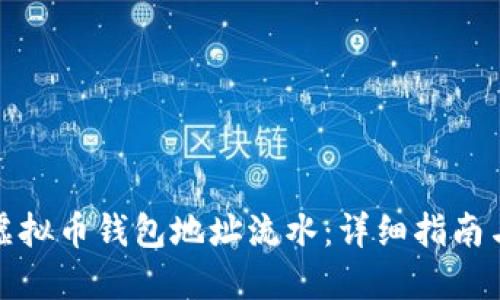 如何查找虚拟币钱包地址流水：详细指南与实用技巧