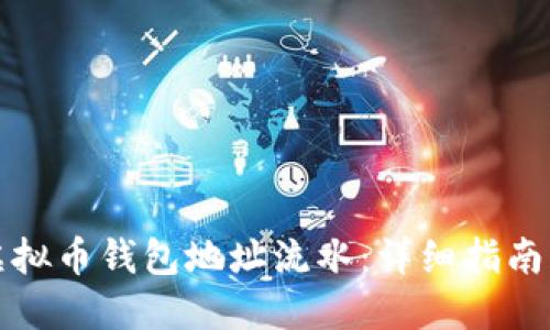 如何查找虚拟币钱包地址流水：详细指南与实用技巧