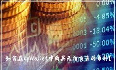 如何在tpWallet中购买无法交易的币种？