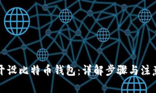 如何开设比特币钱包：详解步骤与注意事项