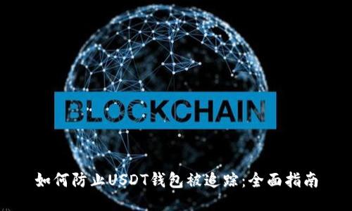 如何防止USDT钱包被追踪：全面指南