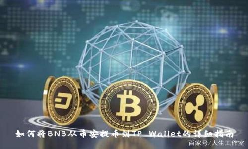 如何将BNB从币安提币到TP Wallet的详细指南