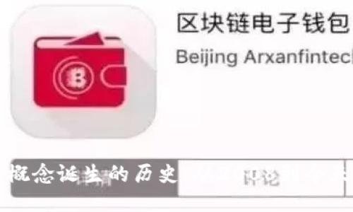区块链概念诞生的历史：从2008到今天的演变
