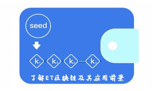 了解ET区块链及其应用前景