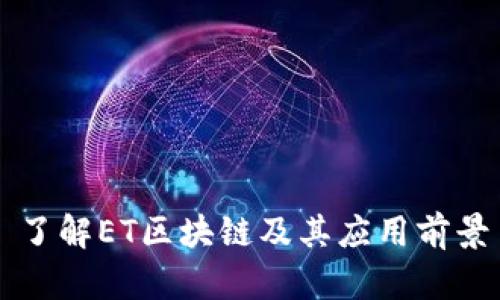 了解ET区块链及其应用前景