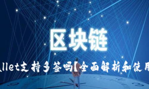 tpWallet支持多签吗？全面解析和使用指南