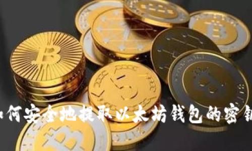 如何安全地提取以太坊钱包的密钥？