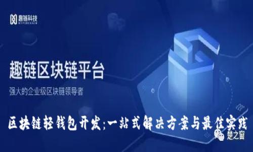 区块链轻钱包开发：一站式解决方案与最佳实践