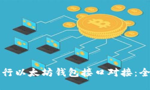 如何进行以太坊钱包接口对接：全面指南