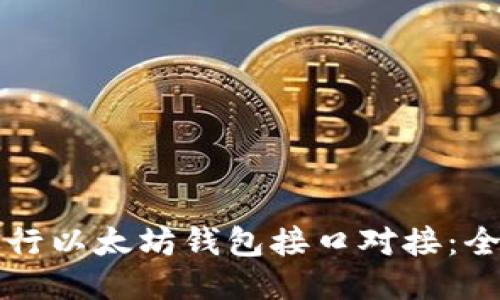 如何进行以太坊钱包接口对接：全面指南