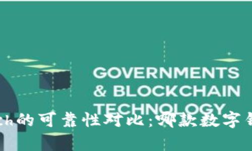 tpWallet与kcach的可靠性对比：哪款数字钱包更值得信赖？