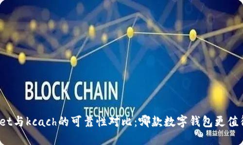 tpWallet与kcach的可靠性对比：哪款数字钱包更值得信赖？