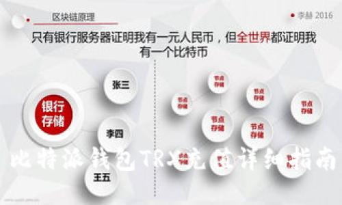 比特派钱包TRX充值详细指南