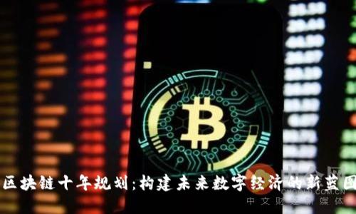 区块链十年规划：构建未来数字经济的新蓝图