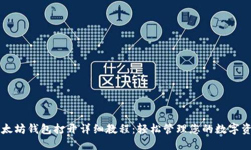 以太坊钱包打开详细教程：轻松管理您的数字资产