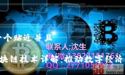 思考一个贴近并且

TCL区块链技术详解：推动数字经济新变革
