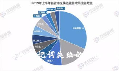 tpWallet导入助记词失败的原因及解决方案