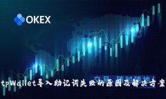 tpWallet导入助记词失败的原因及解决方案