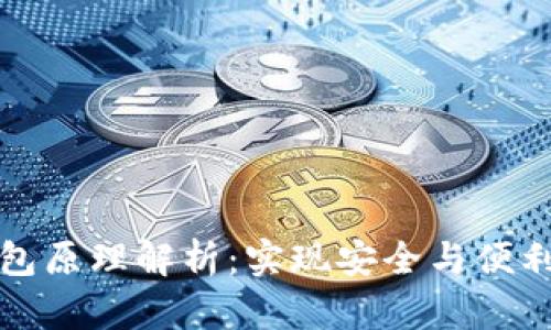 以太坊轻钱包原理解析：实现安全与便利的理想选择