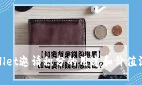 : tpWallet邀请积分的用途和价值深入解析