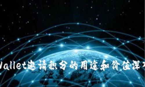 : tpWallet邀请积分的用途和价值深入解析