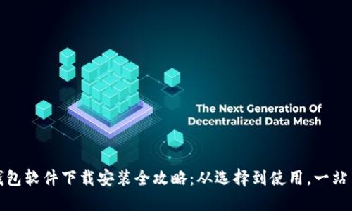 加密钱包软件下载安装全攻略：从选择到使用，一站式指南