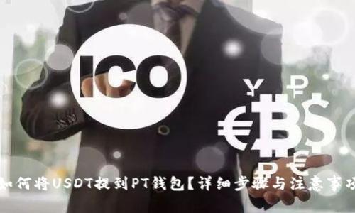 如何将USDT提到PT钱包？详细步骤与注意事项