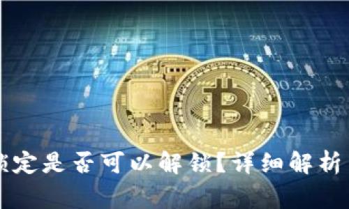 tpWallet池子锁定是否可以解锁？详细解析与常见问题解答