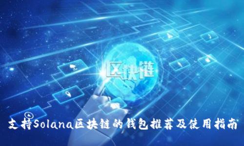 支持Solana区块链的钱包推荐及使用指南
