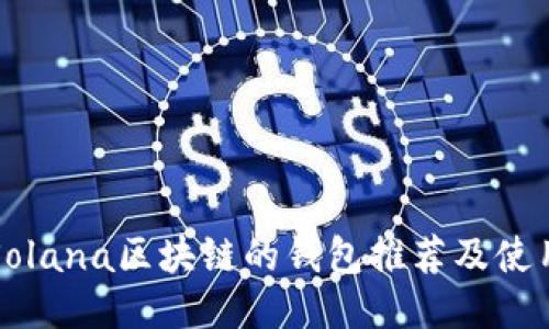 支持Solana区块链的钱包推荐及使用指南